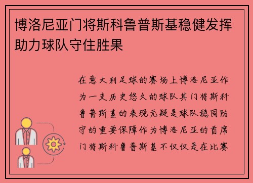 博洛尼亚门将斯科鲁普斯基稳健发挥助力球队守住胜果
