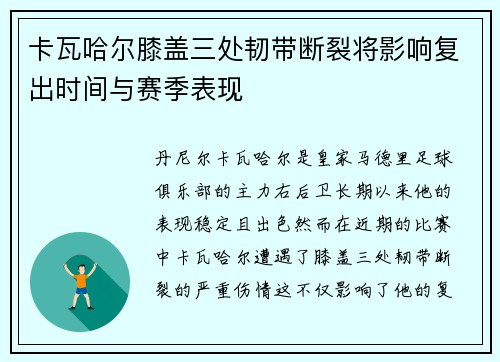 卡瓦哈尔膝盖三处韧带断裂将影响复出时间与赛季表现