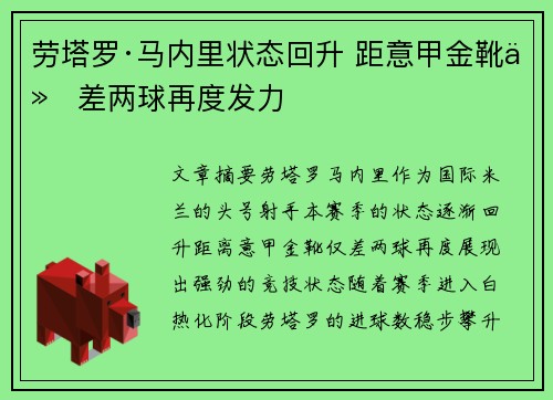 劳塔罗·马内里状态回升 距意甲金靴仅差两球再度发力