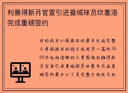 利雅得新月官宣引进曼城球员坎塞洛完成重磅签约 利雅得新月官宣引进曼城球员坎塞洛完成重磅签约