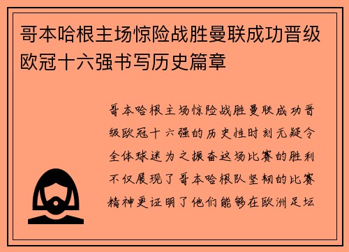 哥本哈根主场惊险战胜曼联成功晋级欧冠十六强书写历史篇章