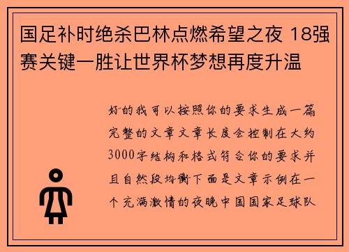 国足补时绝杀巴林点燃希望之夜 18强赛关键一胜让世界杯梦想再度升温 ⚽🔥