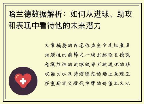 哈兰德数据解析：如何从进球、助攻和表现中看待他的未来潜力