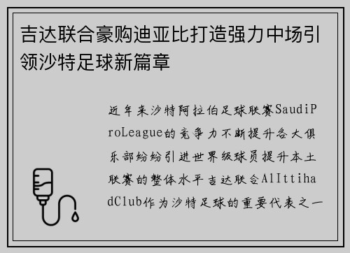 吉达联合豪购迪亚比打造强力中场引领沙特足球新篇章 吉达联合豪购迪亚比打造强力中场引领沙特足球新篇章