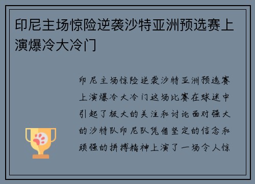 印尼主场惊险逆袭沙特亚洲预选赛上演爆冷大冷门 印尼主场惊险逆袭沙特亚洲预选赛上演爆冷大冷门