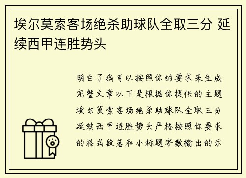 埃尔莫索客场绝杀助球队全取三分 延续西甲连胜势头