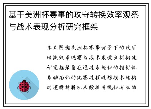 基于美洲杯赛事的攻守转换效率观察与战术表现分析研究框架