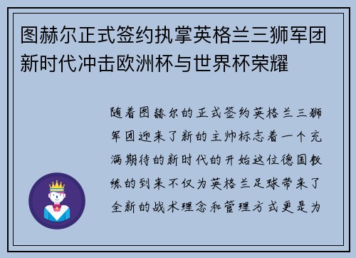 图赫尔正式签约执掌英格兰三狮军团新时代冲击欧洲杯与世界杯荣耀