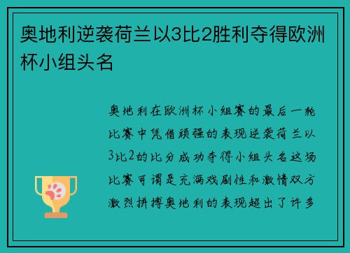 奥地利逆袭荷兰以3比2胜利夺得欧洲杯小组头名