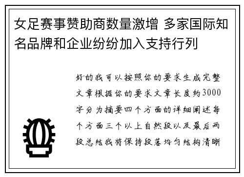 女足赛事赞助商数量激增 多家国际知名品牌和企业纷纷加入支持行列