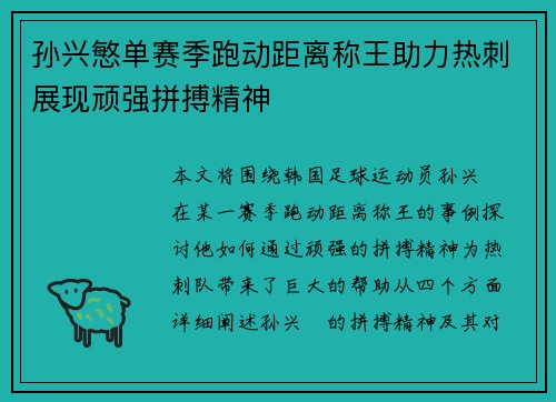 孙兴慜单赛季跑动距离称王助力热刺展现顽强拼搏精神