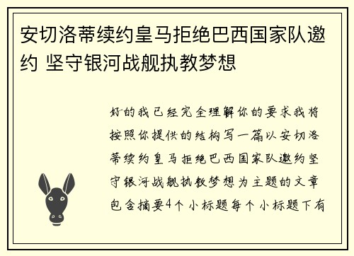 安切洛蒂续约皇马拒绝巴西国家队邀约 坚守银河战舰执教梦想
