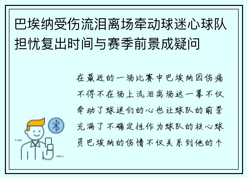 巴埃纳受伤流泪离场牵动球迷心球队担忧复出时间与赛季前景成疑问