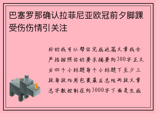 巴塞罗那确认拉菲尼亚欧冠前夕脚踝受伤伤情引关注 巴塞罗那确认拉菲尼亚欧冠前夕脚踝受伤伤情引关注