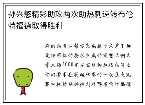 孙兴慜精彩助攻两次助热刺逆转布伦特福德取得胜利