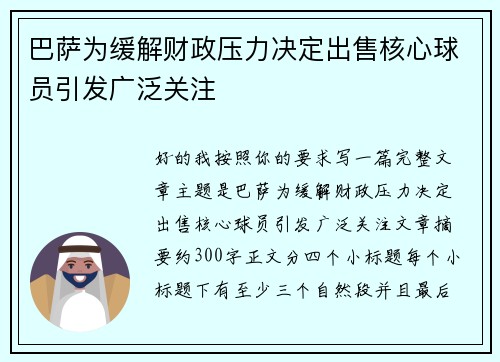 巴萨为缓解财政压力决定出售核心球员引发广泛关注