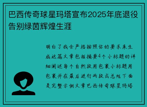 巴西传奇球星玛塔宣布2025年底退役告别绿茵辉煌生涯