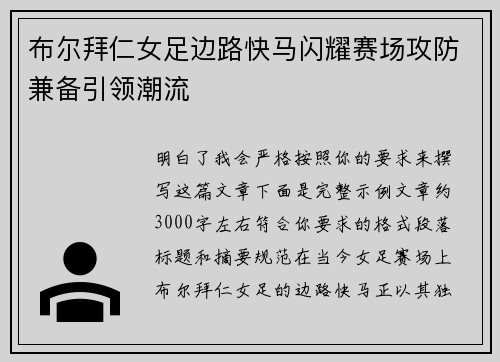 布尔拜仁女足边路快马闪耀赛场攻防兼备引领潮流