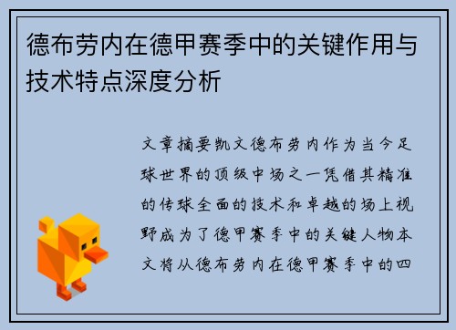 德布劳内在德甲赛季中的关键作用与技术特点深度分析