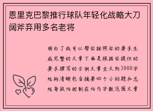恩里克巴黎推行球队年轻化战略大刀阔斧弃用多名老将 恩里克巴黎推行球队年轻化战略大刀阔斧弃用多名老将