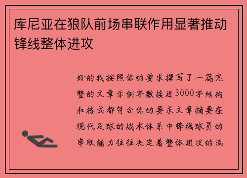 库尼亚在狼队前场串联作用显著推动锋线整体进攻