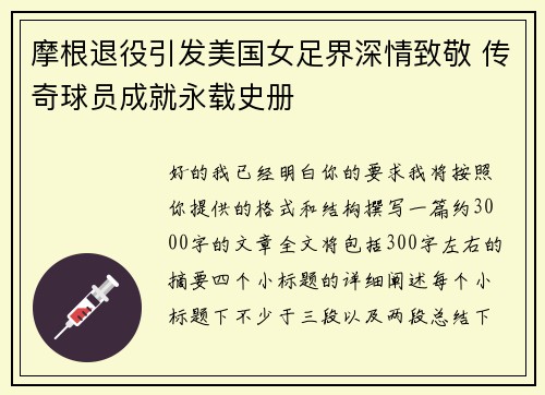 摩根退役引发美国女足界深情致敬 传奇球员成就永载史册 摩根退役引发美国女足界深情致敬 传奇球员成就永载史册