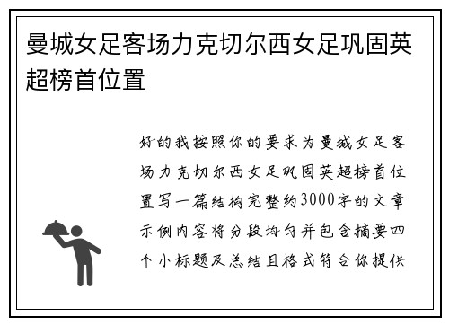 曼城女足客场力克切尔西女足巩固英超榜首位置