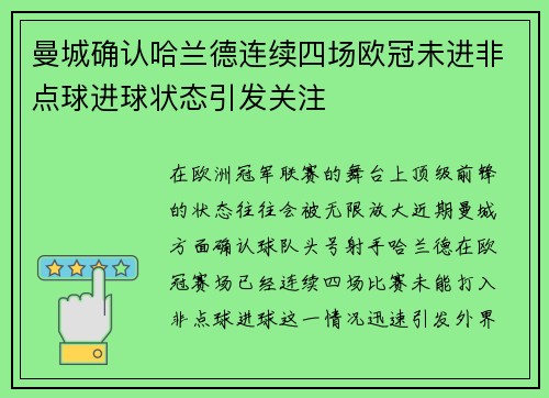 曼城确认哈兰德连续四场欧冠未进非点球进球状态引发关注