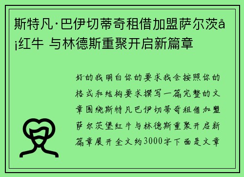 斯特凡·巴伊切蒂奇租借加盟萨尔茨堡红牛 与林德斯重聚开启新篇章