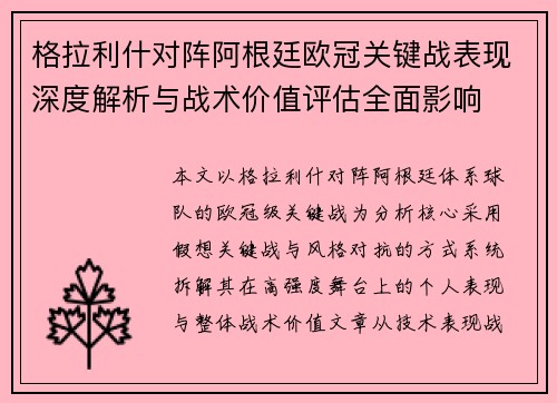 格拉利什对阵阿根廷欧冠关键战表现深度解析与战术价值评估全面影响