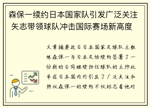 森保一续约日本国家队引发广泛关注 矢志带领球队冲击国际赛场新高度