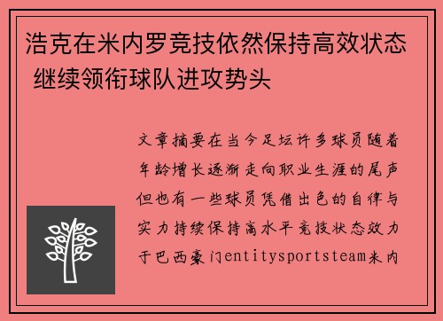 浩克在米内罗竞技依然保持高效状态 继续领衔球队进攻势头